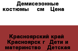 Демисезонные костюмы 110см › Цена ­ 900 - Красноярский край, Красноярск г. Дети и материнство » Детская одежда и обувь   . Красноярский край,Красноярск г.